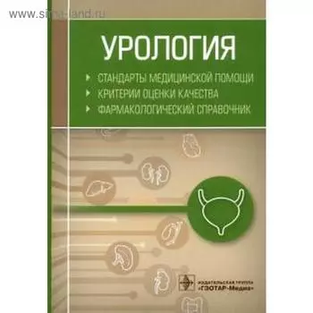 Урология. Стандарты медицинской помощи. Критерии оценки качества. Фармакологический справочник