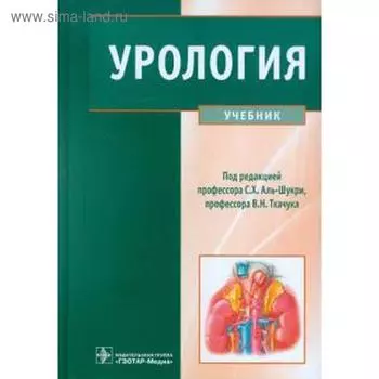 Урология. Учебник. Под ред. Аль-Шук