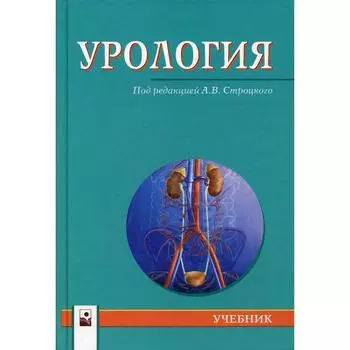 Урология: Учебник. Под ред. Строцкого А. В.