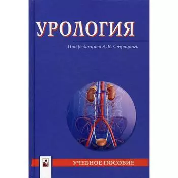Урология: Учебное пособие