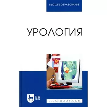 Урология. Учебное пособие для вузов. Неймарк А.И., Неймарк Б.А., Давыдов А.В.