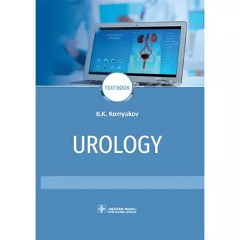 Urology. Textbook. Урология. Учебник. На английском языке. 2-е издание, переработанное и дополненное. Комяков Б.К.