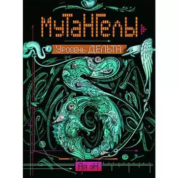 Уровень Дельта. Эн А.