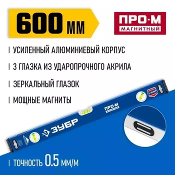 Уровень магнитный ЗУБР ПРО-М МАСТЕР 34589-060_z01, усиленный профиль, 600 мм