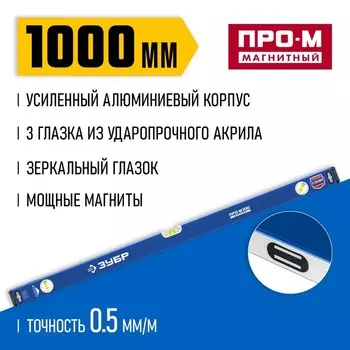 Уровень магнитный ЗУБР ПРО-М МАСТЕР 34589-100_z01, усиленный профиль, 1000 мм
