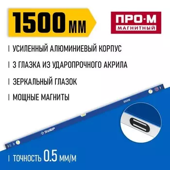 Уровень магнитный ЗУБР ПРО-М МАСТЕР 34589-150_z01, усиленный профиль, 1500 мм