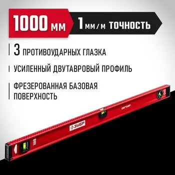 Уровень ЗУБР ДВУТАВР 4-34583-100_z01, двутавровый, с усиленным профилем, 1000 мм