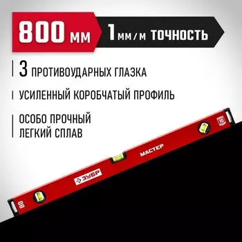 Уровень ЗУБР МАСТЕР 34584-080_z01, усиленный профиль, 800 мм