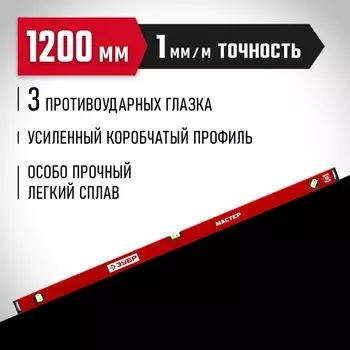 Уровень ЗУБР МАСТЕР 34584-120_z01, усиленный профиль, 1200 мм