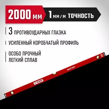 Уровень ЗУБР МАСТЕР 34584-200_z01, усиленный профиль, 2000 мм