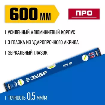 Уровень ЗУБР ПРО 34590-060, усиленный профиль, 600 мм