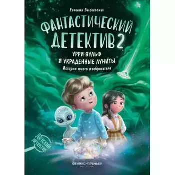Урри Вульф и украденные луниты. Книга 2. Высокосная Е.В.
