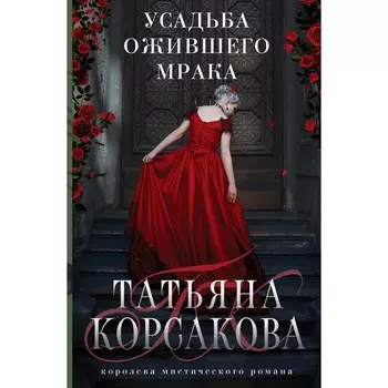 Усадьба ожившего мрака. Корсакова Т.