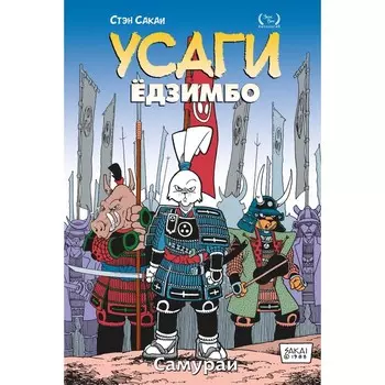 Усаги Ёдзимбо. Том 2. Самурай. Сакаи С.