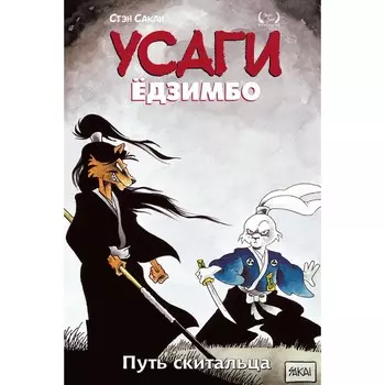Усаги Ёдзимбо. Том 3. Путь скитальца. Сакаи С.