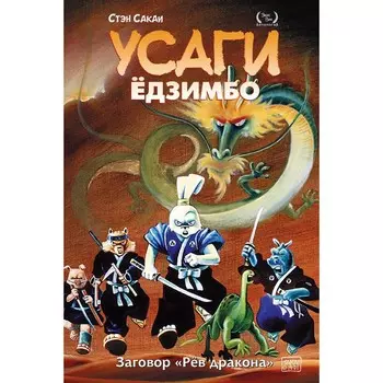 Усаги Ёдзимбо. Том 4. Рёв дракона. Сакаи С.