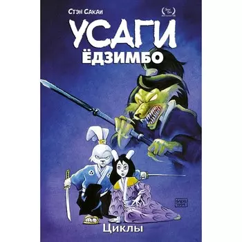 Усаги Ёдзимбо. Том 6. Циклы. Сакаи С.
