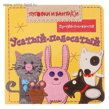 Усатый-полосатый. Противоположности