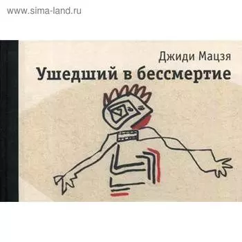 Ушедший в бессмертие. Джиди Мацзя