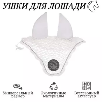 Ушки для лошади, белый