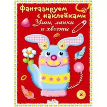 Ушки, лапки и хвосты. Терентьева Н.