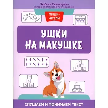 Ушки на макушке. Слушаем и понимаем текст. Свичкарева Л.С.