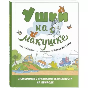 Ушки на макушке. Знакомимся с правилами безопасности на природе. Бодрова А.В., Кнорре-Дмитриева К.