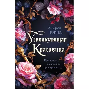 Ускользающая красавица. Портес А.