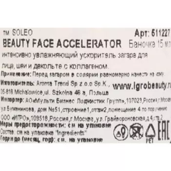 Ускоритель загара для лица SOLEO, Beauty Face Accelerator, с коллагеном 15 мл