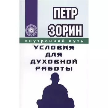 Условия для духовной работы. Зорин П.