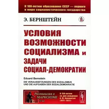 Условия возможности социализма и задачи социал-демократии. Бернштейн Э.