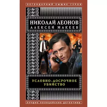 Условно-досрочное убийство. Леонов Н.И., Макеев А.В.
