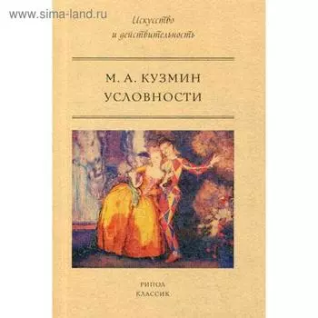 Условности. Кузмин М.А.
