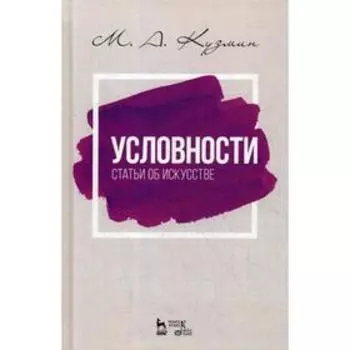Условности. Статьи об искусстве: Учебное пособие. 2-е издание, стер. Кузмин М. А.