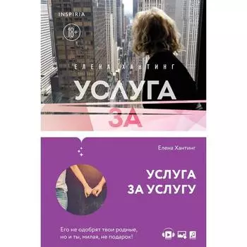 Услуга за услугу (#2). Хантинг Е.