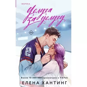 Услуга за услугу. Хантинг Е.