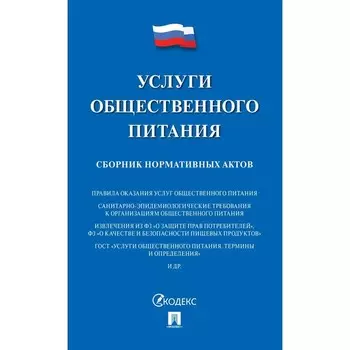 Услуги общественного питания. Сборник нормативных актов.