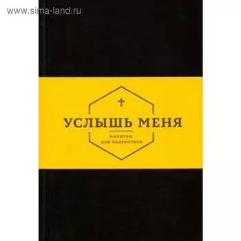 Услышь меня. Молитвы для подростков. Бойд А.