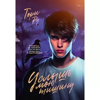 Услышь мою тишину. Ру Т.