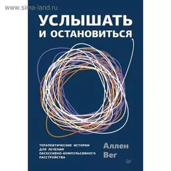 Услышать и остановиться. Терапевтические истории для лечения обсессивно-компульсивного расстройства. Аллен Вег