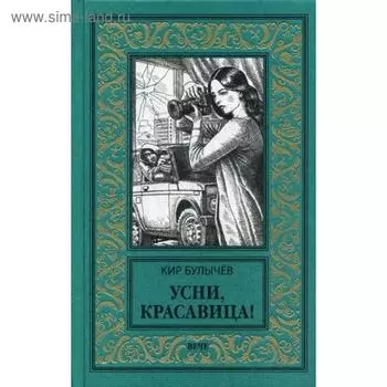 Усни, красавица!. Булычев К.