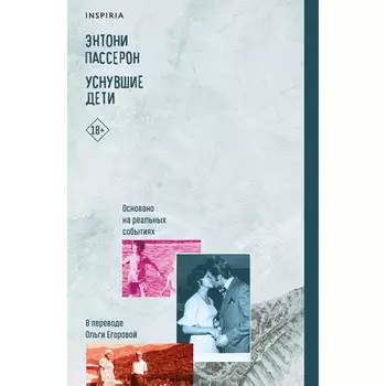 Уснувшие дети. Пассерон Э.