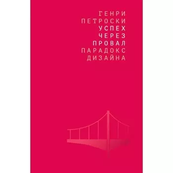 Успех через провал. Парадокс дизайна. Петроски Г.