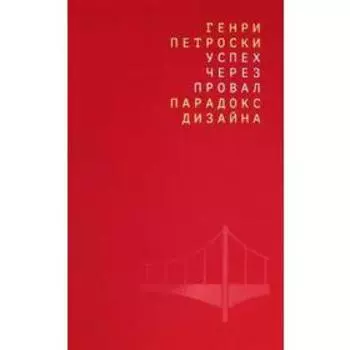 Успех через провал: Парадокс дизайна. Петроски Генри
