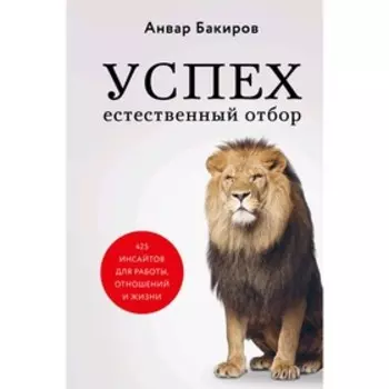 Успех. Естественный отбор. 425 инсайтов для работы, отношений и жизни, Бакиров А.К.