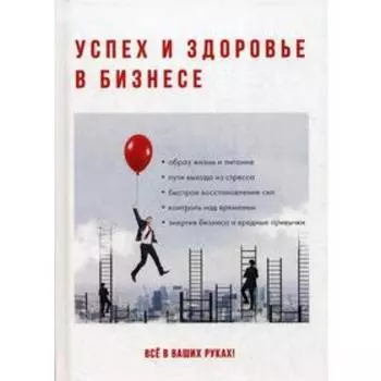 Успех и здоровье в бизнесе