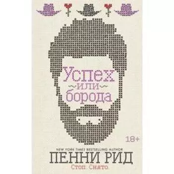Успех или борода (#2). Рид П.
