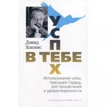Успех - в тебе. Использование силы, присущей Сердцу, для процветания и уверенности. 2-е издание (обложка). Хокинс Д.