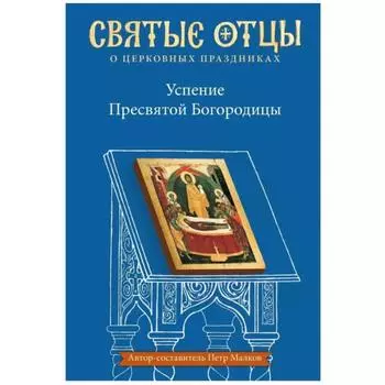 Успение Пресвятой Богородицы. Малков П.