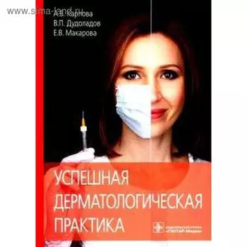 Успешная дерматологическая практика. Карпова А., Дудоладов Е.